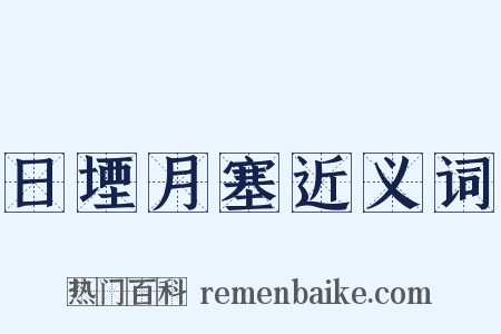 日堙月塞近义词是什么意思的图片